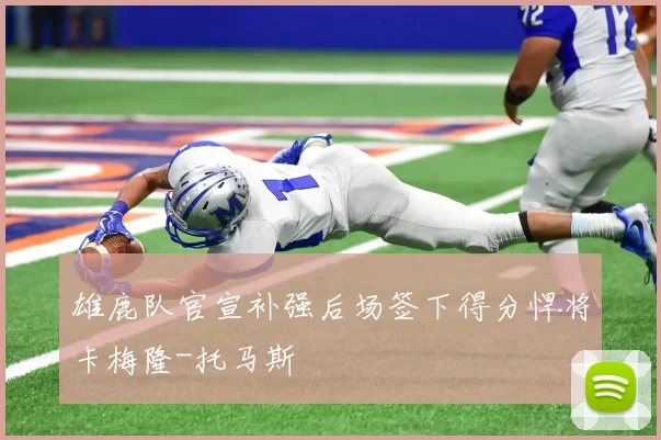 雄鹿队官宣补强后场签下得分悍将卡梅隆-托马斯