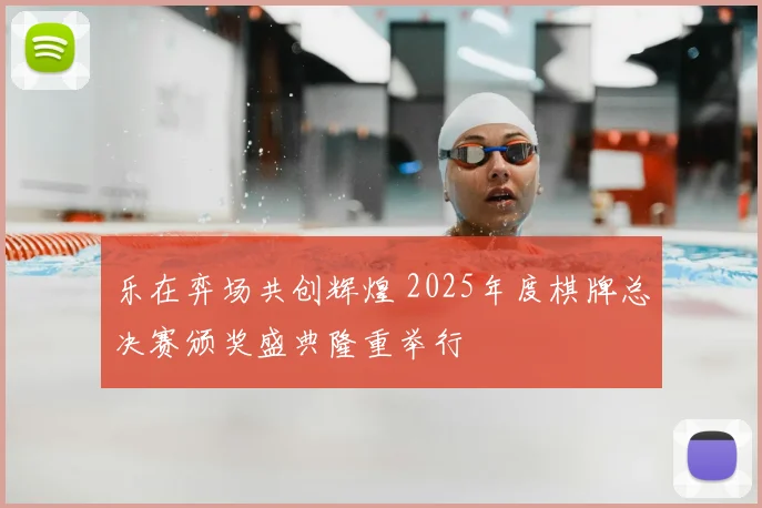乐在弈场共创辉煌 2025年度棋牌总决赛颁奖盛典隆重举行