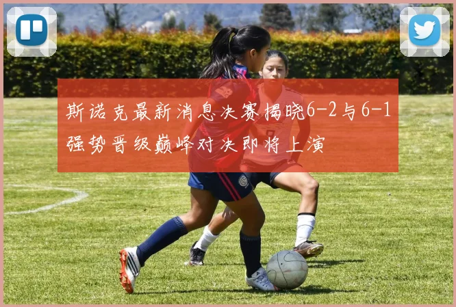 斯诺克最新消息决赛揭晓6-2与6-1强势晋级巅峰对决即将上演