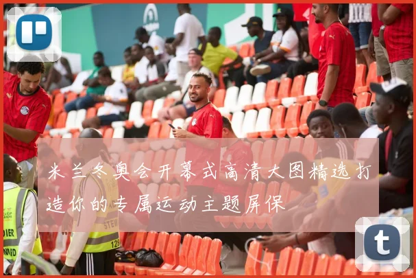 米兰冬奥会开幕式高清大图精选打造你的专属运动主题屏保
