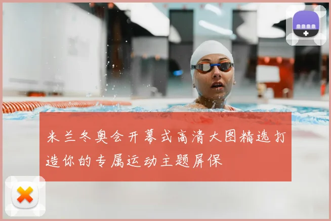 米兰冬奥会开幕式高清大图精选打造你的专属运动主题屏保