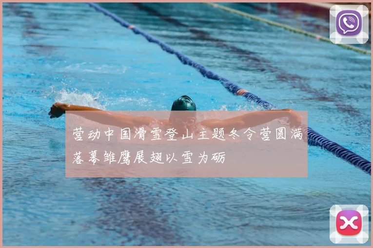 营动中国滑雪登山主题冬令营圆满落幕雏鹰展翅以雪为砺