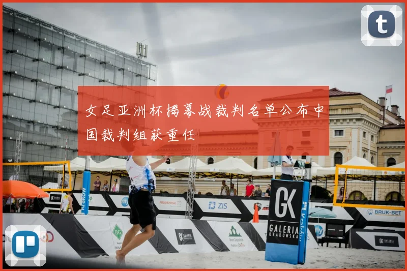 女足亚洲杯揭幕战裁判名单公布中国裁判组获重任