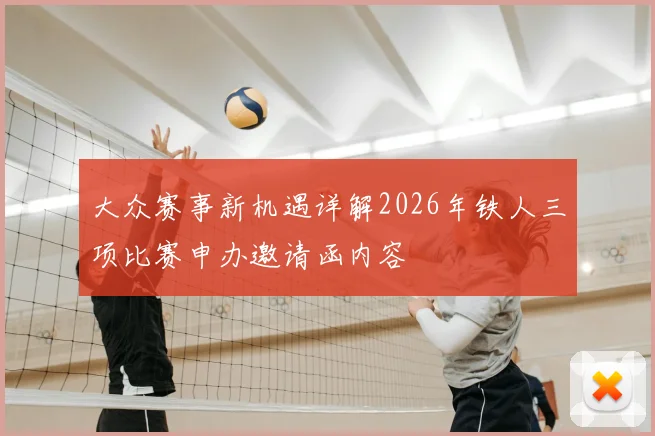 大众赛事新机遇详解2026年铁人三项比赛申办邀请函内容