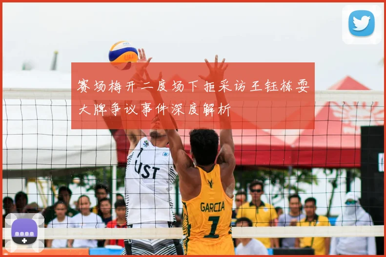 赛场梅开二度场下拒采访王钰栋耍大牌争议事件深度解析