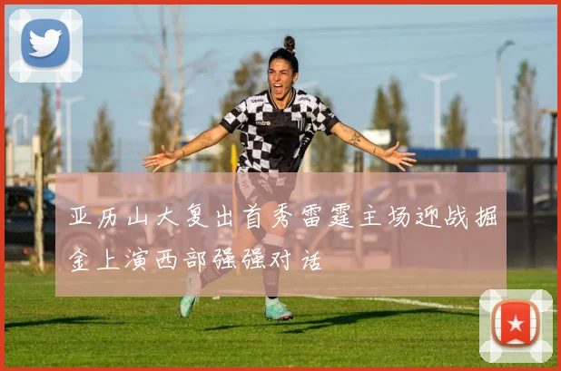 亚历山大复出首秀雷霆主场迎战掘金上演西部强强对话