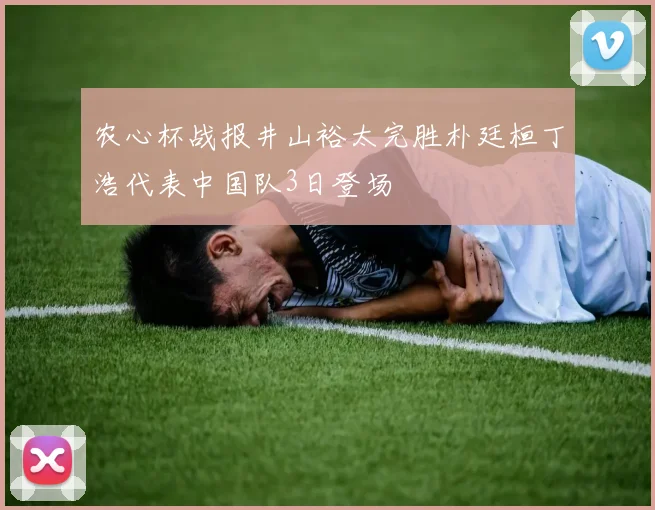 农心杯战报井山裕太完胜朴廷桓丁浩代表中国队3日登场