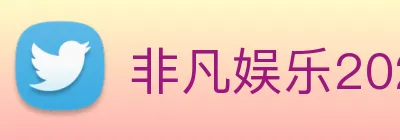 非凡娱乐2026入口 Logo